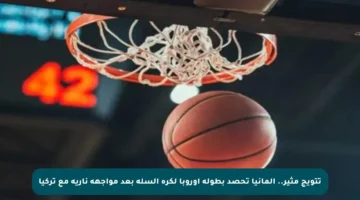 تتويج مثير.. ألمانيا تحصد بطولة أوروبا لكرة السلة بعد مواجهة نارية مع تركيا